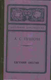 Книга Пушкин А.С. Евгений Онегин, 11-834, Баград.рф